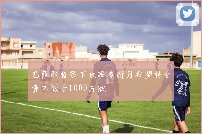 巴萨即将签下坎塞洛新月希望转会费不低于1000万欧