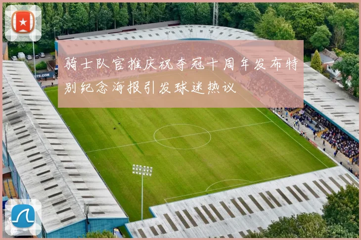 骑士队官推庆祝夺冠十周年发布特别纪念海报引发球迷热议