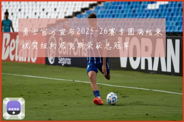 勇士官方宣布2025-26赛季圆满结束祝贺纽约尼克斯荣获总冠军