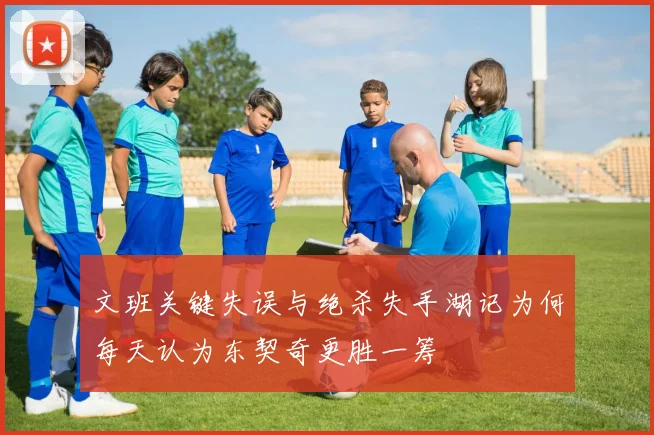 文班关键失误与绝杀失手湖记为何每天认为东契奇更胜一筹