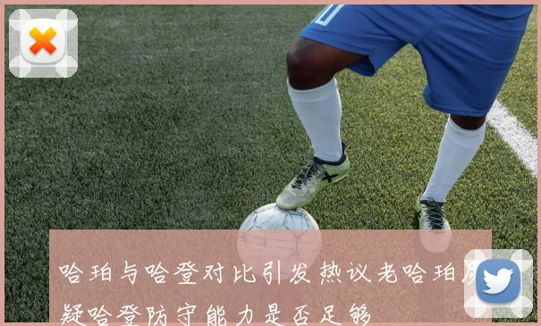 哈珀与哈登对比引发热议老哈珀质疑哈登防守能力是否足够