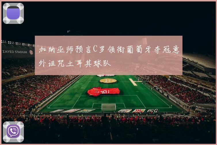 加纳巫师预言C罗领衔葡萄牙夺冠意外诅咒土耳其球队