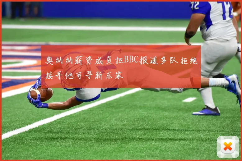 奥纳纳薪资成负担BBC报道多队拒绝接手他可寻新东家