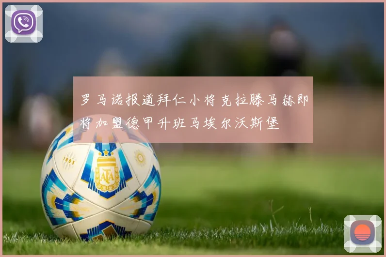 罗马诺报道拜仁小将克拉滕马赫即将加盟德甲升班马埃尔沃斯堡