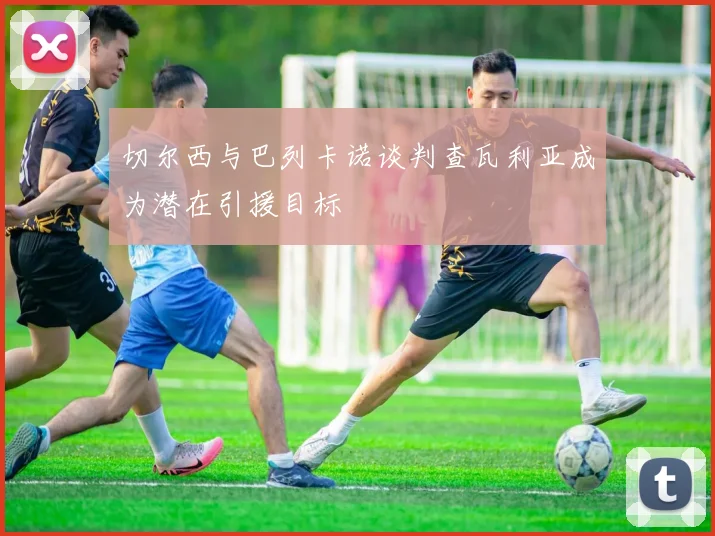 切尔西与巴列卡诺谈判查瓦利亚成为潜在引援目标