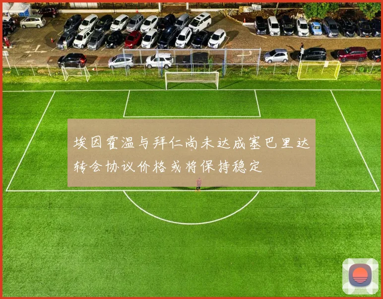埃因霍温与拜仁尚未达成塞巴里达转会协议价格或将保持稳定