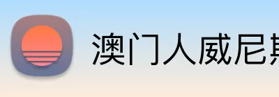 澳门人威尼斯3966登录入口 Logo